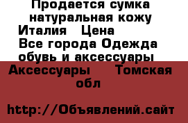 Продается сумка,натуральная кожу.Италия › Цена ­ 5 200 - Все города Одежда, обувь и аксессуары » Аксессуары   . Томская обл.